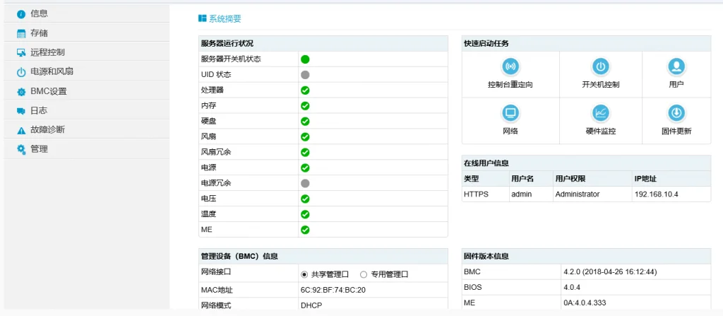 Raid0的配置-登陆BMC界面