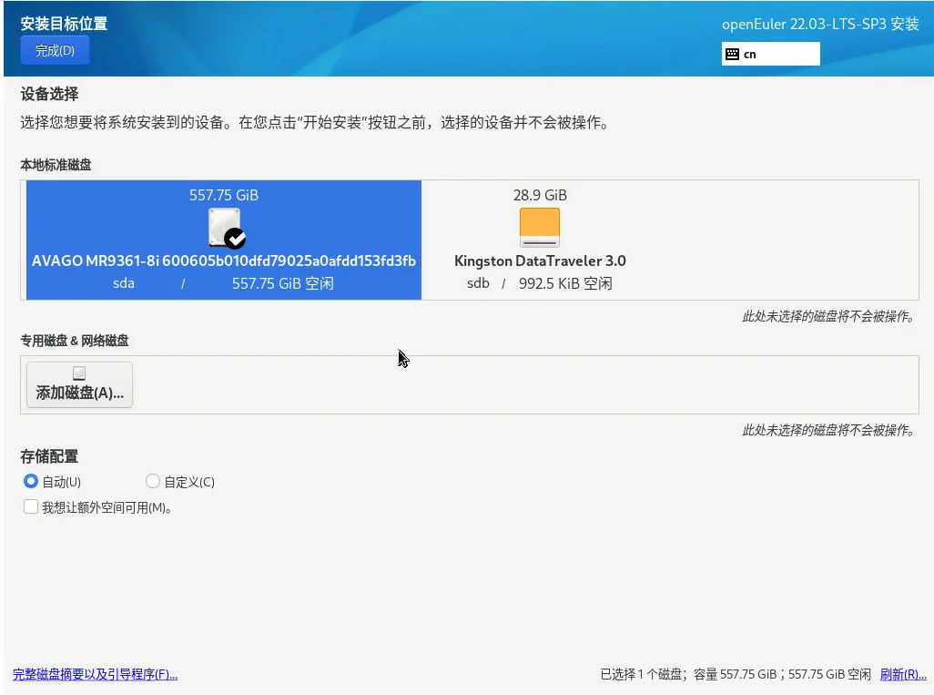 openEuler22.03 SP3系统安装步骤9