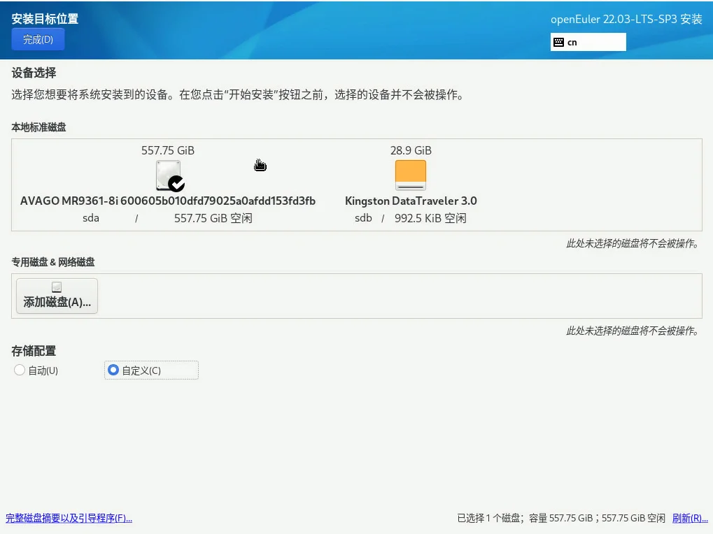 openEuler22.03 SP3系统安装步骤10