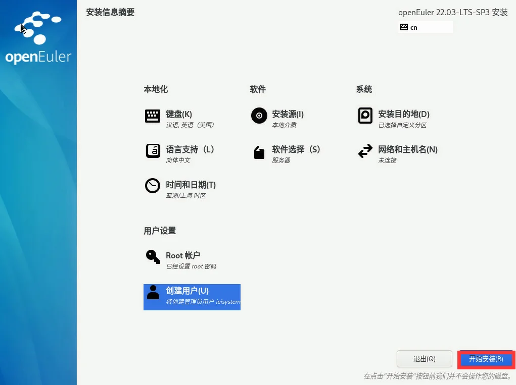 openEuler22.03 SP3系统安装步骤18