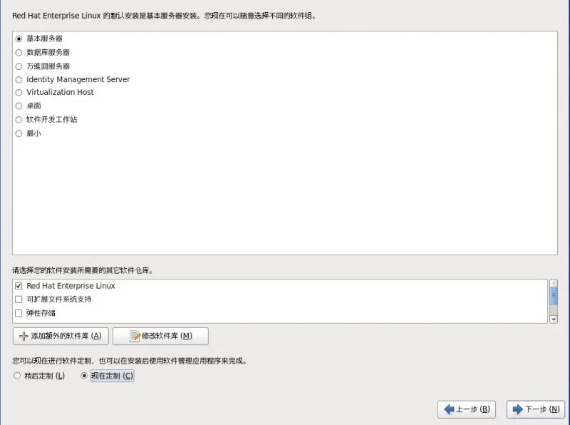 Redhat、CentOS 6.x系统安装步骤-软件包选择